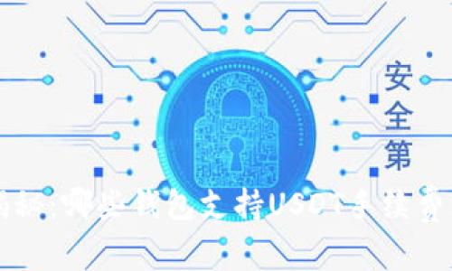 专家独家揭秘:哪些钱包支持USDT手续费支付的秘诀