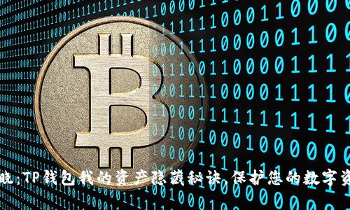专家揭晓:TP钱包我的资产隐藏秘诀,保护您的数字资产安全