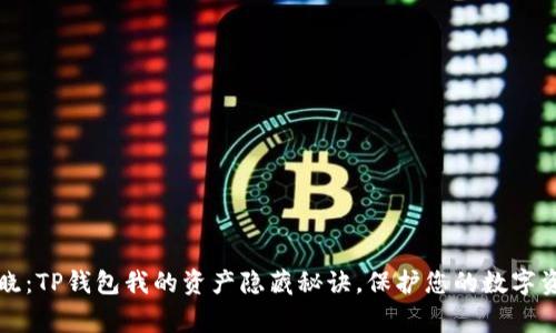 专家揭晓:TP钱包我的资产隐藏秘诀,保护您的数字资产安全