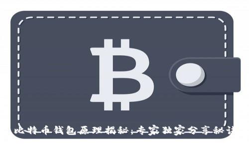 比特币钱包原理揭秘:专家独家分享秘诀