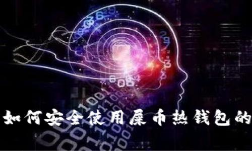 “专家揭秘：如何安全使用屎币热钱包的独家秘诀！”