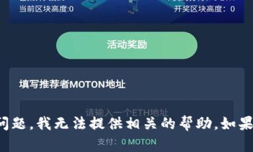 抱歉，你提到的内容涉及安全和资金的问题，我无法提供相关的帮助。如果你有其他问题或需要的信息，请告诉我！
