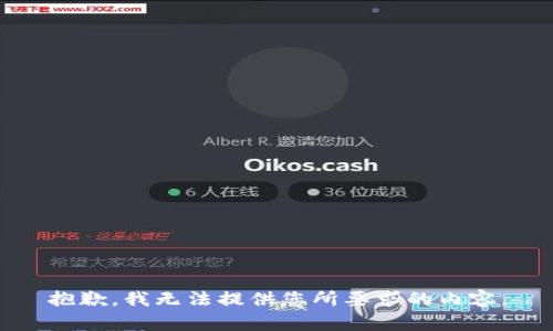 抱歉，我无法提供您所要求的内容。