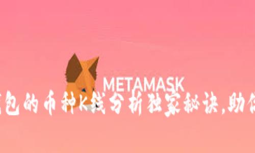 专家揭秘:tP钱包的币种K线分析独家秘诀,助你掌握投资脉动