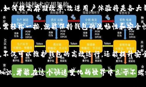   独家揭秘：比特币钱包修剪区块的专家秘诀！ / 

 guanjianci 比特币, 钱包, 区块修剪 /guanjianci 

什么是比特币钱包修剪区块？
说真的，很多刚接触比特币的人可能会对“修剪区块”这个词感到陌生。简单来说，比特币区块链是一个庞大的数据库，记录了所有比特币交易的历史。而“修剪区块”则是指通过去掉不必要的数据，来缩小钱包的存储空间并提升其运行效率。

在比特币的世界里，随着时间的推移，区块链的大小不断增长，举个例子，现在的区块链数据已经超过了几百GB。这对于大多数用户来说，尤其是那些存储在较小设备上的用户，可能会造成一定的负担。

为何要修剪区块？
在数字货币的世界里，很多人都明白存储空间是一个重要的考虑因素。修剪区块可以帮助用户减少存储占用，节省带宽，并提升交易处理速度。对于那些使用比特币进行频繁交易的用户，尤其是交易所或服务提供商来说，修剪区块是必不可少的。

再者，修剪区块还可以提升比特币的钱包安全性。因为较小的存储体积意味着较少的数据要处理，从而可以更加高效地执行安全检查。例如，少量的区块历史信息意味着减少了黑客攻击的可能性，增强了用户的隐私保护。

如何修剪比特币钱包的区块？
修剪区块可能看起来有些复杂，但其实步骤并不繁琐。首先，你需要一个兼容的比特币钱包软件，很多现代钱包都有这样的功能。接下来，按以下步骤进行：

ol
    li下载并安装支持修剪功能的比特币钱包。/li
    li打开钱包的设置界面，找到存储管理选项。/li
    li启用修剪区块功能。/li
    li通过钱包同步过程，系统会自动修剪冗余数据。/li
    li完成后，检查钱包的存储情况，确认修剪成功。/li
/ol

其实，在“修剪”这个过程中，用户无需担心交易的历史信息会被删除。修剪的数据仅限于一些不必要的区块信息，重要的交易记录依然保持完整。这也就是为什么很多用户乐于选择这种方式来管理他们的比特币钱包。

修剪区块的注意事项
虽然说修剪区块是一项非常有用的功能，但在操作过程中，用户还是需要注意一些细节：

ul
    li确保备份钱包：在开始修剪之前，最好先备份钱包的数据，以免出现意外情况。/li
    li选择合适的软件：并不是所有的钱包软件都支持区块修剪，因此务必选择官方或信誉良好的软件。/li
    li定期检查和维护：在修剪完后，建议用户定期检查钱包的运行情况及区块大小，以确保其顺畅运行。/li
/ul

修剪区块的未来展望
展望未来，比特币Wallet的修剪区块功能将会变得更加普及和完善。随着比特币的使用者日益增加，如何提高存储效率、改进用户体验将是各大钱包服务商的研究重点。

想象一下，未来的比特币钱包可能会利用更加智能的修剪技术，自动识别和清理冗余数据。而用户只需轻松一按，就能保持钱包的流畅性和安全性，随时随地管理自己的数字资产。

总结：修剪区块，你的比特币钱包
总之，比特币钱包的修剪区块功能是提升用户使用体验的一个重要工具。通过合理的运用这个秘密，不仅可以维护钱包的高效运行，还能提升安全性和隐私保护。希望以上的分享能对你管理比特币钱包有所帮助，快来尝试一下吧！

最后，记得关注我们，获取更多关于比特币和数字货币的最新资讯和实用技巧哦！毕竟，掌握更多的知识，才能在这个快速变化的世界中立于不败之地！懂的都懂，相信你也会成为这个领域的专家！