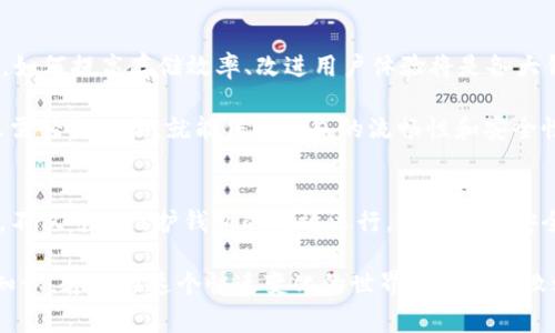   独家揭秘：比特币钱包修剪区块的专家秘诀！ / 

 guanjianci 比特币, 钱包, 区块修剪 /guanjianci 

什么是比特币钱包修剪区块？
说真的，很多刚接触比特币的人可能会对“修剪区块”这个词感到陌生。简单来说，比特币区块链是一个庞大的数据库，记录了所有比特币交易的历史。而“修剪区块”则是指通过去掉不必要的数据，来缩小钱包的存储空间并提升其运行效率。

在比特币的世界里，随着时间的推移，区块链的大小不断增长，举个例子，现在的区块链数据已经超过了几百GB。这对于大多数用户来说，尤其是那些存储在较小设备上的用户，可能会造成一定的负担。

为何要修剪区块？
在数字货币的世界里，很多人都明白存储空间是一个重要的考虑因素。修剪区块可以帮助用户减少存储占用，节省带宽，并提升交易处理速度。对于那些使用比特币进行频繁交易的用户，尤其是交易所或服务提供商来说，修剪区块是必不可少的。

再者，修剪区块还可以提升比特币的钱包安全性。因为较小的存储体积意味着较少的数据要处理，从而可以更加高效地执行安全检查。例如，少量的区块历史信息意味着减少了黑客攻击的可能性，增强了用户的隐私保护。

如何修剪比特币钱包的区块？
修剪区块可能看起来有些复杂，但其实步骤并不繁琐。首先，你需要一个兼容的比特币钱包软件，很多现代钱包都有这样的功能。接下来，按以下步骤进行：

ol
    li下载并安装支持修剪功能的比特币钱包。/li
    li打开钱包的设置界面，找到存储管理选项。/li
    li启用修剪区块功能。/li
    li通过钱包同步过程，系统会自动修剪冗余数据。/li
    li完成后，检查钱包的存储情况，确认修剪成功。/li
/ol

其实，在“修剪”这个过程中，用户无需担心交易的历史信息会被删除。修剪的数据仅限于一些不必要的区块信息，重要的交易记录依然保持完整。这也就是为什么很多用户乐于选择这种方式来管理他们的比特币钱包。

修剪区块的注意事项
虽然说修剪区块是一项非常有用的功能，但在操作过程中，用户还是需要注意一些细节：

ul
    li确保备份钱包：在开始修剪之前，最好先备份钱包的数据，以免出现意外情况。/li
    li选择合适的软件：并不是所有的钱包软件都支持区块修剪，因此务必选择官方或信誉良好的软件。/li
    li定期检查和维护：在修剪完后，建议用户定期检查钱包的运行情况及区块大小，以确保其顺畅运行。/li
/ul

修剪区块的未来展望
展望未来，比特币Wallet的修剪区块功能将会变得更加普及和完善。随着比特币的使用者日益增加，如何提高存储效率、改进用户体验将是各大钱包服务商的研究重点。

想象一下，未来的比特币钱包可能会利用更加智能的修剪技术，自动识别和清理冗余数据。而用户只需轻松一按，就能保持钱包的流畅性和安全性，随时随地管理自己的数字资产。

总结：修剪区块，你的比特币钱包
总之，比特币钱包的修剪区块功能是提升用户使用体验的一个重要工具。通过合理的运用这个秘密，不仅可以维护钱包的高效运行，还能提升安全性和隐私保护。希望以上的分享能对你管理比特币钱包有所帮助，快来尝试一下吧！

最后，记得关注我们，获取更多关于比特币和数字货币的最新资讯和实用技巧哦！毕竟，掌握更多的知识，才能在这个快速变化的世界中立于不败之地！懂的都懂，相信你也会成为这个领域的专家！