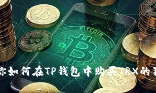 专家教你如何在TP钱包中购买TRX的独家秘诀