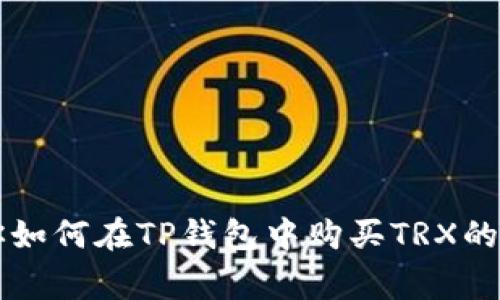 专家教你如何在TP钱包中购买TRX的独家秘诀