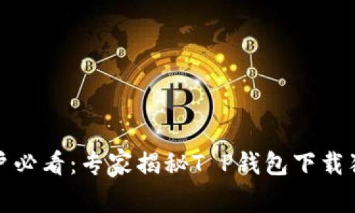 安卓用户必看：专家揭秘T P钱包下载独家秘诀
