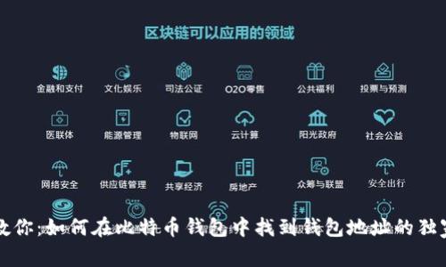 专家教你：如何在比特币钱包中找到钱包地址的独家秘诀