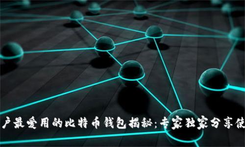 美国用户最爱用的比特币钱包揭秘:专家独家分享使用秘诀