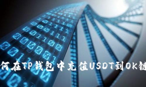 专家教你如何在TP钱包中充值USDT到OK链的独家秘诀
