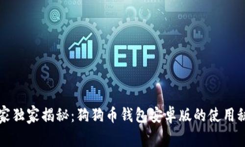 专家独家揭秘:狗狗币钱包安卓版的使用秘诀