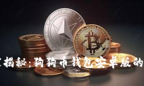 专家独家揭秘:狗狗币钱包安卓版的使用秘诀