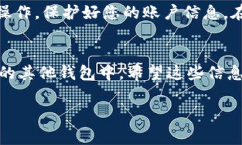 要将TP钱包中的EDC提取到其他账户或钱包中，您可以按照以下步骤进行操作。不过，请注意，具体步骤可能会因TP钱包的版本或更新而有所不同。此外，确保在进行任何提现操作之前，您了解相关数字货币的常识以及可能涉及的手续费。

步骤一：打开TP钱包
首先，您需要在您的移动设备上打开TP钱包。如果您还没有下载，记得先去相应的应用商店下载并安装它。打开应用程序后，登录您的账户。

步骤二：找到EDC余额
在主界面上，您会看到您的资产余额。点击进入您的数字资产，寻找EDC（Ethereum Diamond Coin）的选项。这通常会被列在您的现有资产表中。

步骤三：选择提现功能
在找到EDC后，点击进入该资产的详细信息页面。您通常会看到“提现”或“转出”这样的按钮。点击进入，准备提现操作。

步骤四：输入提现信息
在提现页面，会要求您输入提现的数量和目标钱包地址。请确保您输入的是正确的钱包地址，因为一旦发送就无法撤回。然后，系统可能会要求您进行身份验证，比如输入交易密码或使用生物识别登录。

步骤五：确认交易
在输入全部信息后，系统会显示交易的详细信息，包括手续费和最终到账的金额。请仔细检查这一切是否正确，然后确认交易。

步骤六：等待确认
提交提现请求后，您需要等待区块链网络的确认。通常，这会花费几分钟到十几分钟不等，根据网络的拥堵情况而变化。您可以在TP钱包的交易记录中监控您的提现状态。

其他注意事项
说真的，提现操作可能会涉及一定的手续费，尤其是在网络高峰期。此外，确保在安全的网络环境下进行操作，保护好您的账户信息。在每笔交易前，一定要核对信息，确保地址、金额都正确无误。

总结
总的来说，从TP钱包提现EDC是一个相对简单的过程。只需按照上述步骤，您便可以轻松将EDC提取到您的其他钱包中。希望这些信息对您有所帮助，让您的数字资产管理更为顺畅！

如果在操作过程中遇到问题，建议查看TP钱包的官方帮助文档或联系客服以获取更多支持。
