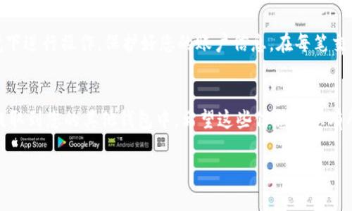 要将TP钱包中的EDC提取到其他账户或钱包中，您可以按照以下步骤进行操作。不过，请注意，具体步骤可能会因TP钱包的版本或更新而有所不同。此外，确保在进行任何提现操作之前，您了解相关数字货币的常识以及可能涉及的手续费。

步骤一：打开TP钱包
首先，您需要在您的移动设备上打开TP钱包。如果您还没有下载，记得先去相应的应用商店下载并安装它。打开应用程序后，登录您的账户。

步骤二：找到EDC余额
在主界面上，您会看到您的资产余额。点击进入您的数字资产，寻找EDC（Ethereum Diamond Coin）的选项。这通常会被列在您的现有资产表中。

步骤三：选择提现功能
在找到EDC后，点击进入该资产的详细信息页面。您通常会看到“提现”或“转出”这样的按钮。点击进入，准备提现操作。

步骤四：输入提现信息
在提现页面，会要求您输入提现的数量和目标钱包地址。请确保您输入的是正确的钱包地址，因为一旦发送就无法撤回。然后，系统可能会要求您进行身份验证，比如输入交易密码或使用生物识别登录。

步骤五：确认交易
在输入全部信息后，系统会显示交易的详细信息，包括手续费和最终到账的金额。请仔细检查这一切是否正确，然后确认交易。

步骤六：等待确认
提交提现请求后，您需要等待区块链网络的确认。通常，这会花费几分钟到十几分钟不等，根据网络的拥堵情况而变化。您可以在TP钱包的交易记录中监控您的提现状态。

其他注意事项
说真的，提现操作可能会涉及一定的手续费，尤其是在网络高峰期。此外，确保在安全的网络环境下进行操作，保护好您的账户信息。在每笔交易前，一定要核对信息，确保地址、金额都正确无误。

总结
总的来说，从TP钱包提现EDC是一个相对简单的过程。只需按照上述步骤，您便可以轻松将EDC提取到您的其他钱包中。希望这些信息对您有所帮助，让您的数字资产管理更为顺畅！

如果在操作过程中遇到问题，建议查看TP钱包的官方帮助文档或联系客服以获取更多支持。