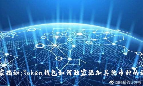 专家揭秘:Token钱包如何独家添加其他币种的秘诀