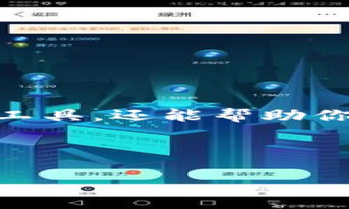 要在TP钱包（Trust Wallet）上购买以太坊（ETH）或者其他以太链上的数字货币，你可以使用一些主流的交易所或去中心化交易所（DEX）。以下是一些推荐的步骤和平台，你可以通过这些方式轻松购买币。

1. 使用主流交易所

你可以选择一些大型的数字货币交易所来购买以太币，例如：

- strongBinance：/strong作为全球最大的交易所之一，Binance 提供丰富的交易对和高流动性。你可以在这里用法币（如美元、欧元等）直接购买ETH。

- strongCoinbase：/strong特别适合初学者使用，界面友好。通过银行转账或信用卡购买以太坊也非常便利。

- strongHuobi：/strong这是一个亚洲知名的交易所，支持多种法币和数字货币交易。

- strongOKEx：/strong这也是一个大型的数字货币交易平台，提供多种购买方式和交易对。

2. 使用去中心化交易所（DEX）

如果你更倾向于使用去中心化的方式购买币，可以选择像Uniswap或SushiSwap这样的DEX。这类平台允许用户直接在钱包之间进行交易，无需去中心化的中介。

- strongUniswap：/strong这是一款众多以太坊用户常用的DEX。只需将你的ETH或其他代币连接到TP钱包，就可以轻松兑换其他以太坊链上的资产。

- strongSushiSwap：/strong也是一个基于以太坊的去中心化交易平台，功能和Uniswap非常相似。

3. 如何在TP钱包中购买以太币

在TP钱包中直接买币也非常简单，下面是具体的步骤：

1. 首先，打开你的TP钱包，确保你的钱包已经设置好并备份了私钥。

2. 选择“买币”选项，通常会有多个合作的第三方服务可以供你选择，如MoonPay、Simplex等。

3. 输入你想要购买的以太币数量，选择支付方式（信用卡、借记卡或银行转账）并按照指示完成支付。

4. 购买成功后，你的以太币将直接存入TP钱包，随时可以用来交易或转账。

4. 注意安全和小贴士

在购买和存储数字货币时，安全是第一位的。这里有几个小贴士：

- 确保你使用的交易所或去中心化平台是可信的，尽量选择知名的大平台。

- 使用双重验证（2FA）增强账户安全，避免任何未经授权的访问。

- 定期备份你的钱包和私钥，确保即使手机丢失也不会造成资产损失。

- 关注市场动态，不要急于买入或卖出，避免情绪化交易。

5. 结语

购买以太币其实并不复杂，只要选择合适的平台并掌握基本步骤，就能顺利完成交易。而TP钱包作为一个功能强大的数字资产管理工具，还能帮助你安全地存储和管理各种代币。如果你是新手，开始可能会有点小忐忑，但说真的，随着时间的推移，你会发现这个过程其实蛮有趣的。

希望这些内容对你有帮助，如果有其他问题或需要进一步的指导，欢迎随时问我！

TP钱包, 以太坊, 购买数字货币/guanjianci