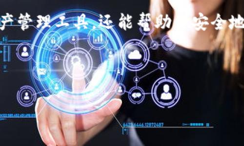 要在TP钱包（Trust Wallet）上购买以太坊（ETH）或者其他以太链上的数字货币，你可以使用一些主流的交易所或去中心化交易所（DEX）。以下是一些推荐的步骤和平台，你可以通过这些方式轻松购买币。

1. 使用主流交易所

你可以选择一些大型的数字货币交易所来购买以太币，例如：

- strongBinance：/strong作为全球最大的交易所之一，Binance 提供丰富的交易对和高流动性。你可以在这里用法币（如美元、欧元等）直接购买ETH。

- strongCoinbase：/strong特别适合初学者使用，界面友好。通过银行转账或信用卡购买以太坊也非常便利。

- strongHuobi：/strong这是一个亚洲知名的交易所，支持多种法币和数字货币交易。

- strongOKEx：/strong这也是一个大型的数字货币交易平台，提供多种购买方式和交易对。

2. 使用去中心化交易所（DEX）

如果你更倾向于使用去中心化的方式购买币，可以选择像Uniswap或SushiSwap这样的DEX。这类平台允许用户直接在钱包之间进行交易，无需去中心化的中介。

- strongUniswap：/strong这是一款众多以太坊用户常用的DEX。只需将你的ETH或其他代币连接到TP钱包，就可以轻松兑换其他以太坊链上的资产。

- strongSushiSwap：/strong也是一个基于以太坊的去中心化交易平台，功能和Uniswap非常相似。

3. 如何在TP钱包中购买以太币

在TP钱包中直接买币也非常简单，下面是具体的步骤：

1. 首先，打开你的TP钱包，确保你的钱包已经设置好并备份了私钥。

2. 选择“买币”选项，通常会有多个合作的第三方服务可以供你选择，如MoonPay、Simplex等。

3. 输入你想要购买的以太币数量，选择支付方式（信用卡、借记卡或银行转账）并按照指示完成支付。

4. 购买成功后，你的以太币将直接存入TP钱包，随时可以用来交易或转账。

4. 注意安全和小贴士

在购买和存储数字货币时，安全是第一位的。这里有几个小贴士：

- 确保你使用的交易所或去中心化平台是可信的，尽量选择知名的大平台。

- 使用双重验证（2FA）增强账户安全，避免任何未经授权的访问。

- 定期备份你的钱包和私钥，确保即使手机丢失也不会造成资产损失。

- 关注市场动态，不要急于买入或卖出，避免情绪化交易。

5. 结语

购买以太币其实并不复杂，只要选择合适的平台并掌握基本步骤，就能顺利完成交易。而TP钱包作为一个功能强大的数字资产管理工具，还能帮助你安全地存储和管理各种代币。如果你是新手，开始可能会有点小忐忑，但说真的，随着时间的推移，你会发现这个过程其实蛮有趣的。

希望这些内容对你有帮助，如果有其他问题或需要进一步的指导，欢迎随时问我！

TP钱包, 以太坊, 购买数字货币/guanjianci