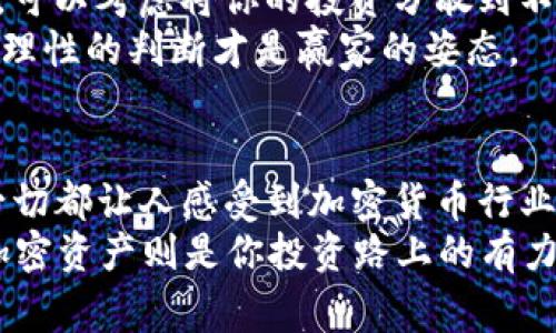   专家揭秘：使用StepN SOL钱包的独家秘诀！ / 
 guanjianci StepN, SOL钱包, 加密货币 /guanjianci 

引言：走进加密世界的第一步
说真的，数字货币如今已经成为了投资和日常交易中的一个重要角色。尤其是在它逐渐与我们生活方式结合的今天，StepN作为一款结合健康与收益的应用，让更多人开始关注加密资产。在这个过程中，SOL钱包的出现，为我们提供了一个方便、安全存储和管理加密资产的新方式。

StepN是什么？
StepN是一个将运动与加密货币结合的有趣应用，用户通过步行或跑步赚取代币（GST），这些代币可以用于各种交易或投资。你可以想象一下，运动不仅能让你保持健康，还能带来一些可观的财务回报！说真的，这种双重收益的模式，吸引了不少用户。

什么是SOL钱包？
SOL钱包是基于Solana区块链的一种数字钱包，专门用于存储、发送和接收SOL及其他基于Solana的加密货币。它的优势在于速度快、费用低，非常适合频繁交易的用户。正因如此，SOL钱包成为StepN用户们的重要工具，因为在这个应用内，很多交易和兑换操作都需要用到SOL进行支付。

使用SOL钱包的优势
使用SOL钱包，首先就是享受高效的交易体验。Solana链的交易速度，可以用“火箭”来形容，几乎是一瞬间就完成了。这对于在StepN中频繁进行代币交易的人来说，确实是个很大的优势。此外，SOL的交易费用也相对低廉，让你的每一笔交易都能节省不少成本。

为何选择StepN SOL钱包？
选择StepN SOL钱包的理由，显而易见。首先，它与StepN应用完美结合，用户可以直接通过钱包管理自己的资产，实时了解自己的收益状况。其次，它为用户提供了一种安全的管理方式，确保你的加密资产不受到恶意攻击。同时，SOL钱包的界面友好，即便是对新手用户也很容易上手。

帐户创建与安全性
建立一个SOL钱包相对简单。你只需要下载应用，进行注册，设置你的密码和备份短语。这一步是非常重要的，务必保管好你的备份短语，因为它是你钱包的钥匙。一旦丢失，你的资产将无法找回。
类似于我们的个人信息保护，数字资产的安全性同样重要。使用SOL钱包时，建议开启双重验证。这就像在你的家门口加一道锁，确保外人无法轻易突破。虽然会增加一点麻烦，但从长远看，绝对是值得的。

如何在StepN中使用SOL钱包？
首先，你需要将你的SOL钱包与StepN账户连接。这个步骤看似简单，却是整个平台运作的核心。当你完成连接后，就可以开始在应用内进行交易，比如购买鞋子、提升运动装备，甚至直接将你的GST进行兑换。
在StepN中，你会发现，不同的运动装备会影响你的收益，加上配合SOL钱包的灵活使用，无疑提高了用户的投资回报率。想象一下，你的每一次运动不仅在锻炼身体，也在让你的钱包“活起来”。

交易和换汇的操作流程
一旦你开始熟悉SOL钱包和StepN的基本操作，接下来的交易和换汇就变得顺其自然。假设你想将获得的GST兑换为SOL，可以通过钱包进行相应操作。这里的关键在于，你需要了解市场行情，选择合适的时机进行交易，以最大化收益。
此外，注意交易时的Gas费用，虽说SOL网络的交易费用低，但在交易频繁时，也是一笔不小的开支。当你在上下波动的市场中操作时，务必谨慎，千万不要盲目跟风哦。

面对风险的应对策略
市场上波动是常态，尤其是数字货币领域，因此风控相当重要。建立适合自己的亏损止损策略，可以帮助你在心理和财务上都保持稳定。可以考虑将你的投资分散到不同的代币上，而不仅仅是集中在GST或SOL，降低风险。
此外，要注意定期评估自己的投资组合。如果某个代币表现不佳，及时做出调整，以更好地利用市场机会。永远记住，不要过度贪婪，保持理性的判断才是赢家的姿态。

总结：在StepN中你的投资
结合StepN与SOL钱包的使用，无疑是为你的数字资产管理开创了新的思路。通过运动赚取收益，用小额的交易费用实现资产增值，这一切都让人感受到加密货币行业的魅力。在未来，想必会有更多像StepN这样的创新项目不断涌现，帮助我们把锻炼与投资有机结合，让每一位用户的生活都更加精彩。
所以，建议你从今天开始，迈出第一步，注册一个SOL钱包，体验StepN带给你的运动与收益双重乐趣吧！记住，“身体是革命的本钱”，而加密资产则是你投资路上的有力助手。加油！