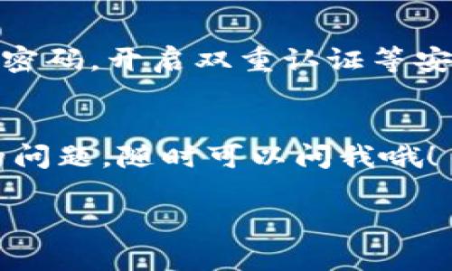 关于TP钱包是否还能提现的问题，现在我给你详细分析一下。不知道你是否对TP钱包的具体功能有了解，比如说它是一个去中心化的数字资产钱包，支持多种加密货币的存储和交易。

TP钱包的基本功能简介
首先，TP钱包的主要功能是为用户提供一个安全、便捷的环境来管理他们的数字资产。它允许用户存储、发送和接收各种加密货币，像以太坊、比特币等热门数字货币都是可以支持的。另外，TP钱包还提供了去中心化交易所的功能，用户可以直接在钱包内进行交易，无需再转到其他平台。

提现功能分析
当提到“不能提现”这个问题时，首先要明确你所说的“提现”指的是什么。如果是将数字货币转换为法定货币（比如人民币、美元等），那么这通常是需要通过交易平台来实现的，而TP钱包并不是一个交易平台，它更像是一个资产管理工具。

TP钱包本身并不直接支持法定货币的提现，但你可以先将你钱包内的加密货币转移到一个支持提现功能的交易平台（如火币、币安等），然后在那边进行交易，将你的加密货币出售，最后就可以提现到你的银行账户了。

如何提现数字货币
假设你手上有一些加密货币，你可以按照以下步骤进行提现：
ol
    listrong选择交易平台：/strong选择一个你信任的交易平台，前提是它支持你想要交易的加密货币。/li
    listrong注册并完成认证：/strong在交易平台上注册账户，并根据要求完成身份认证。/li
    listrong转移资金：/strong将你的加密货币从TP钱包转移到交易平台的账户中。这通常是在钱包中找到“转账”或“提币”的选项，输入地址和金额。/li
    listrong进行交易：/strong一旦你的加密货币到账，你可以选择将其出售，换取法定货币。/li
    listrong提现到银行：/strong在平台上完成交易后，可以选择提现，将法定货币转到你的银行账户中。/li
/ol

常见问题
在使用TP钱包和其他交易平台的过程中，用户可能会遇到一些常见问题：

h41. 为什么我的提现申请被拒绝？/h4
有些情况下，你的提现申请可能会因为账户未完成身份验证，或者余额不足等原因被拒绝。确保你已按照平台要求进行完整的身份认证，并确认你的账户余额足够。

h42. 提现需要多长时间？/h4
提现的时间通常取决于你所使用的交易平台和银行。一般情况下，提现到银行账户可能需要数小时到几天不等。

h43. TP钱包的安全性如何？/h4
TP钱包相对来说是比较安全的，因为它是去中心化的，用户的资产是由区块链技术保护的。不过，我们也要时刻保持警惕，定期更新密码，开启双重认证等安全措施来保护我们的资产。

小结
总的来说，TP钱包本身并不支持直接提现，你需要通过将资产转移到其他交易平台来完成。如果你有更多关于数字货币或TP钱包的问题，随时可以问我哦！

希望这能帮到你，如果还有其它疑问，随时来聊！