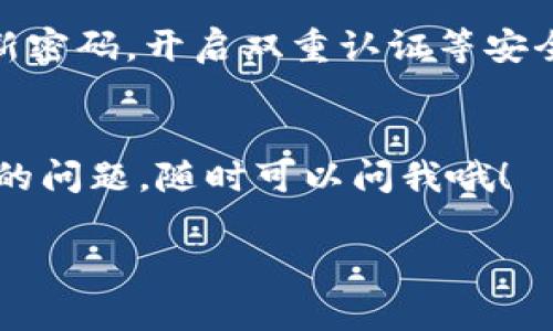 关于TP钱包是否还能提现的问题，现在我给你详细分析一下。不知道你是否对TP钱包的具体功能有了解，比如说它是一个去中心化的数字资产钱包，支持多种加密货币的存储和交易。

TP钱包的基本功能简介
首先，TP钱包的主要功能是为用户提供一个安全、便捷的环境来管理他们的数字资产。它允许用户存储、发送和接收各种加密货币，像以太坊、比特币等热门数字货币都是可以支持的。另外，TP钱包还提供了去中心化交易所的功能，用户可以直接在钱包内进行交易，无需再转到其他平台。

提现功能分析
当提到“不能提现”这个问题时，首先要明确你所说的“提现”指的是什么。如果是将数字货币转换为法定货币（比如人民币、美元等），那么这通常是需要通过交易平台来实现的，而TP钱包并不是一个交易平台，它更像是一个资产管理工具。

TP钱包本身并不直接支持法定货币的提现，但你可以先将你钱包内的加密货币转移到一个支持提现功能的交易平台（如火币、币安等），然后在那边进行交易，将你的加密货币出售，最后就可以提现到你的银行账户了。

如何提现数字货币
假设你手上有一些加密货币，你可以按照以下步骤进行提现：
ol
    listrong选择交易平台：/strong选择一个你信任的交易平台，前提是它支持你想要交易的加密货币。/li
    listrong注册并完成认证：/strong在交易平台上注册账户，并根据要求完成身份认证。/li
    listrong转移资金：/strong将你的加密货币从TP钱包转移到交易平台的账户中。这通常是在钱包中找到“转账”或“提币”的选项，输入地址和金额。/li
    listrong进行交易：/strong一旦你的加密货币到账，你可以选择将其出售，换取法定货币。/li
    listrong提现到银行：/strong在平台上完成交易后，可以选择提现，将法定货币转到你的银行账户中。/li
/ol

常见问题
在使用TP钱包和其他交易平台的过程中，用户可能会遇到一些常见问题：

h41. 为什么我的提现申请被拒绝？/h4
有些情况下，你的提现申请可能会因为账户未完成身份验证，或者余额不足等原因被拒绝。确保你已按照平台要求进行完整的身份认证，并确认你的账户余额足够。

h42. 提现需要多长时间？/h4
提现的时间通常取决于你所使用的交易平台和银行。一般情况下，提现到银行账户可能需要数小时到几天不等。

h43. TP钱包的安全性如何？/h4
TP钱包相对来说是比较安全的，因为它是去中心化的，用户的资产是由区块链技术保护的。不过，我们也要时刻保持警惕，定期更新密码，开启双重认证等安全措施来保护我们的资产。

小结
总的来说，TP钱包本身并不支持直接提现，你需要通过将资产转移到其他交易平台来完成。如果你有更多关于数字货币或TP钱包的问题，随时可以问我哦！

希望这能帮到你，如果还有其它疑问，随时来聊！