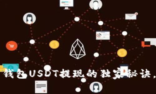 专家揭秘：火币钱包USDT提现的独家秘诀，轻松掌握技巧！