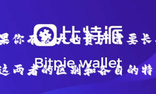 t p钱包和交易所的区别详解

在当今的数字货币世界，t p钱包和交易所是两个非常重要的概念。很多新手在进入这个领域时，往往会对这两者的功能、用途和差异感到困惑。说真的，搞清楚这两者的功能，对于我们合理管理和使用数字资产是非常重要的。下面我们就来深入探讨一下t p钱包和交易所之间的那些不同之处。

什么是t p钱包？

首先，我们来看看什么是t p钱包。简单来说，t p钱包是一种数字资产存储工具，它用于安全存放各种加密货币。这个钱包可以是软件钱包，也可以是硬件钱包。在当今市场上，像MetaMask、Trust Wallet等都是很受欢迎的软件钱包，而像Ledger和Trezor这样的硬件钱包则以其安全性著称。

t p钱包的主要功能是：br
1. **安全存储**：t p钱包能够为用户提供私钥的管理，从而确保用户的资产安全。br
2. **方便交易**：用户可以轻松发送和接收加密货币，功能非常直观。br
3. **管理资产**：很多钱包还提供了资产管理功能，可以清晰地查看各个数字货币的余额和交易历史。

什么是交易所？

接下来，我们来谈谈交易所。交易所是一个平台，它允许用户买卖各种数字资产。用户可以将法定货币（如人民币、美元等）交换为加密货币，反之亦然。知名的交易所包括Binance（币安）、Coinbase等。

交易所的主要功能包括：br
1. **交易撮合**：交易所会将买方和卖方匹配，实现交易的撮合。br
2. **市场行情**：交易所提供实时的市场数据，包括价格和交易量等信息，帮助用户做出决策。br
3. **提供杠杆交易**：一些交易所允许用户进行杠杆交易，可以放大收益，但同样风险也会加大。

t p钱包和交易所的主要区别

通过上面的介绍，我们可以看出t p钱包和交易所各自的功能和用途，那么它们之间到底有哪些主要区别呢？

1. 功能的不同

首先，功能上就有明显的差异。t p钱包主要是用来存储加密货币和管理资产，而交易所则是用来进行买卖交易的。你可以把t p钱包看作你的数字资产保管箱，交易所则是你进行交易、投资的市场。

2. 安全性差异

安全性是区分这两者的重要因素。t p钱包，尤其是硬件钱包具有很高的安全性，因为其私钥不与互联网连接，而交易所则面临更高的网络攻击风险。虽然大部分交易所都有很强的安全措施，但它们仍然比特定的t p钱包敏感。

3. 使用场景不同

使用场景也是个很大的区别。你在t p钱包里存放的加密货币可以随时进行转账、支付等操作，而在交易所你主要是进行买卖。举个例子，如果你长期看好某种币，你可能会选择在t p钱包里存放，而如果你想短期内获利，你更可能选择交易所进行交易。

4. 资产管理方式

在t p钱包中，用户对自己的资产拥有完全的控制权。相反，在交易所，你的资产是存放在交易所的账户中，虽然可以进行交易，但也需要遵循交易所的规则，甚至需要支付一定的手续费。

如何选择使用t p钱包还是交易所？

在选择使用t p钱包还是交易所时，用户需要根据自身的需求做出合适的判断。如果你只是想进行基本的交易，可以选择交易所；而如果你有较大的资产需要长期存放，t p钱包无疑是更好的选择。搞清楚自己的需求，选择最合适的工具，才是明智之举。

总结一下，t p钱包和交易所之间的区别不仅仅是功能上的，更有安全性和使用场景的不同。希望通过这篇文章，你能更加清楚地了解这两者的区别和各自的特点，做出更好的选择。无论你是新手还是老手，了解这些都能帮助你在数字货币的世界里更游刃有余。