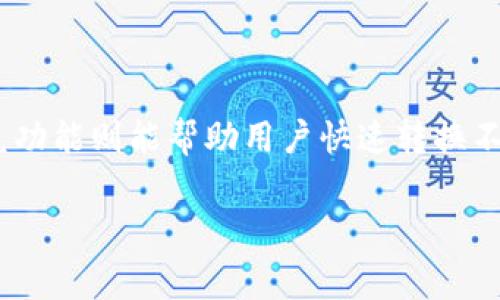 看起来你遇到了关于TP钱包闪兑的问题。TP钱包是一款非常流行的数字货币钱包，而闪兑功能则能帮助用户快速转换不同的数字货币。不过，有时会出现“闪兑完成但没币”的情况，可能会让人感到困惑和烦恼。

### TP钱包闪兑完成却没币？专家独家揭秘解决秘诀！