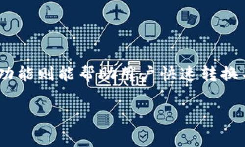 看起来你遇到了关于TP钱包闪兑的问题。TP钱包是一款非常流行的数字货币钱包，而闪兑功能则能帮助用户快速转换不同的数字货币。不过，有时会出现“闪兑完成但没币”的情况，可能会让人感到困惑和烦恼。

### TP钱包闪兑完成却没币？专家独家揭秘解决秘诀！