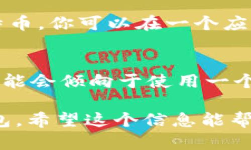 比特币钱包主要是用于存储和管理比特币（BTC）的虚拟货币。Dash是另一种加密货币，它使用不同的区块链和技术。因此，标准的比特币钱包并不支持存储和收取Dash。

如果你想收取Dash，你需要使用专门为Dash设计的钱包。这些钱包能够与Dash的区块链交互，管理Dash的存储和转账。在选择钱包时，你可以考虑以下几种类型：

### 1. 热钱包与冷钱包
热钱包是在线钱包，使用方便，适合频繁交易。冷钱包则是离线存储，更加安全，但使用时需要将其连接到互联网。

### 2. 桌面钱包与移动钱包
桌面钱包可以在电脑上操作，比如Dash Core钱包，而移动钱包则适用于手机，方便随时随地管理你的资产。

### 3. 第三方钱包
一些第三方钱包（如Exodus、Jaxx等）支持多种加密货币，包括Dash和比特币。你可以在一个应用中管理多种虚拟货币。

### 如何选择合适的钱包
选择钱包的时候要考虑安全性、方便性和你自己使用的习惯。比如说，你可能会倾向于使用一个用户界面友好的钱包，尤其是如果你是加密货币的新手。

总之，想要收取Dash，你需要一个专门支持Dash的钱包，而不是比特币钱包。希望这个信息能帮到你！如果还有其他问题，尽管问！