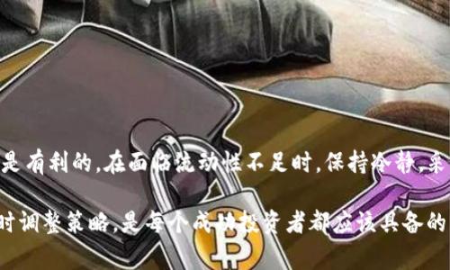 TP钱包（Trust Port Wallet）流动性不足的意思通常指的是在该钱包中进行交易时，某种特定代币或资产的可用数量不够，无法满足用户的交易需求。流动性是指资产能够快速买卖而不会影响其市场价格的能力，而流动性不足则意味着在某个时刻，市场上缺乏足够的买家或卖家，导致用户无法以满意的价格完成交易。

这里有几个方面可以深入解读：

什么是流动性？
流动性在金融市场中是一个核心概念。简单来说，流动性指的是资产能够迅速转化为现金的能力。在加密货币领域，流动性是非常重要的，因为它直接影响到交易的顺畅程度以及资产价格的稳定性。如果某种代币在市场上交易活跃，说明它的流动性很好，反之则流动性差。

TP钱包流动性不足的原因
TP钱包流动性不足可能由多种因素导致：
ul
listrong市场需求低：/strong某些代币可能在市场上不受欢迎，导致买卖双方都比较少，从而造成流动性不足。/li
listrong交易量小：/strong如果某种代币的日交易量较小，即使在钱包中看到一定的资产，也可能因为缺乏卖家而无法顺利完成交易。/li
listrong网络拥堵：/strong有时候网络拥堵会影响交易的速度，在这段时间内，某个代币的流动性可能看起来不足。/li
listrong价格波动大：/strong如果某个代币的价格波动剧烈，可能会导致交易者不愿意在当前价格进行交易，从而影响流动性。/li
/ul

流动性不足的影响
当用户在TP钱包中遇到流动性不足的情况时，会出现一些具体的问题：
ul
listrong交易延迟：/strong由于没有足够的交易对手，用户的交易可能会被延迟，甚至无法完成。/li
listrong滑点增加：/strong滑点是指你实际成交价格与期望价格之间的差距。在流动性不足的情况下，滑点可能会显著增加，导致交易成本上升。/li
listrong资产贬值风险：/strong流动性不足可能会加大资产贬值的风险，因为在需要卖出某种代币时，可能无法及时以合理的价格出售。/li
/ul

如何应对流动性不足
面对流动性不足的情况，用户可以采取一些策略和措施：
ul
listrong选择交易时机：/strong观察市场动态，选择流动性更高的时段进行交易，通常在大型交易所开放的时段，流动性会更好。/li
listrong分批交易：/strong如果手中有较大的资产，可以尝试分批次进行交易，逐步减仓，降低对市场的冲击。/li
listrong关注市场行情：/strong时刻关注市场价格和流动性变化，提前制定好应对方案。利用价格预警等工具，掌握交易时机。/li
/ul

总结
TP钱包流动性不足并非一个孤立的问题，而是加密货币市场多种因素交互作用的结果。了解流动性的重要性和影响因素，对每个参与者都是有利的。在面临流动性不足时，保持冷静，采取适当的操作策略，将有助于减少不必要的损失和风险。

最后，建议时常回顾和学习更多关于加密货币及其市场的知识，保持对市场的敏感度，才能在交易中立于不败之地。说真的，保持学习和适时调整策略，是每个成功投资者都应该具备的素质。你明白的，对吧？