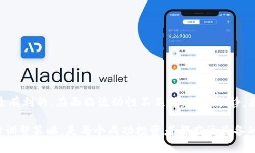 TP钱包（Trust Port Wallet）流动性不足的意思通常指的是在该钱包中进行交易时，某种特定代币或资产的可用数量不够，无法满足用户的交易需求。流动性是指资产能够快速买卖而不会影响其市场价格的能力，而流动性不足则意味着在某个时刻，市场上缺乏足够的买家或卖家，导致用户无法以满意的价格完成交易。

这里有几个方面可以深入解读：

什么是流动性？
流动性在金融市场中是一个核心概念。简单来说，流动性指的是资产能够迅速转化为现金的能力。在加密货币领域，流动性是非常重要的，因为它直接影响到交易的顺畅程度以及资产价格的稳定性。如果某种代币在市场上交易活跃，说明它的流动性很好，反之则流动性差。

TP钱包流动性不足的原因
TP钱包流动性不足可能由多种因素导致：
ul
listrong市场需求低：/strong某些代币可能在市场上不受欢迎，导致买卖双方都比较少，从而造成流动性不足。/li
listrong交易量小：/strong如果某种代币的日交易量较小，即使在钱包中看到一定的资产，也可能因为缺乏卖家而无法顺利完成交易。/li
listrong网络拥堵：/strong有时候网络拥堵会影响交易的速度，在这段时间内，某个代币的流动性可能看起来不足。/li
listrong价格波动大：/strong如果某个代币的价格波动剧烈，可能会导致交易者不愿意在当前价格进行交易，从而影响流动性。/li
/ul

流动性不足的影响
当用户在TP钱包中遇到流动性不足的情况时，会出现一些具体的问题：
ul
listrong交易延迟：/strong由于没有足够的交易对手，用户的交易可能会被延迟，甚至无法完成。/li
listrong滑点增加：/strong滑点是指你实际成交价格与期望价格之间的差距。在流动性不足的情况下，滑点可能会显著增加，导致交易成本上升。/li
listrong资产贬值风险：/strong流动性不足可能会加大资产贬值的风险，因为在需要卖出某种代币时，可能无法及时以合理的价格出售。/li
/ul

如何应对流动性不足
面对流动性不足的情况，用户可以采取一些策略和措施：
ul
listrong选择交易时机：/strong观察市场动态，选择流动性更高的时段进行交易，通常在大型交易所开放的时段，流动性会更好。/li
listrong分批交易：/strong如果手中有较大的资产，可以尝试分批次进行交易，逐步减仓，降低对市场的冲击。/li
listrong关注市场行情：/strong时刻关注市场价格和流动性变化，提前制定好应对方案。利用价格预警等工具，掌握交易时机。/li
/ul

总结
TP钱包流动性不足并非一个孤立的问题，而是加密货币市场多种因素交互作用的结果。了解流动性的重要性和影响因素，对每个参与者都是有利的。在面临流动性不足时，保持冷静，采取适当的操作策略，将有助于减少不必要的损失和风险。

最后，建议时常回顾和学习更多关于加密货币及其市场的知识，保持对市场的敏感度，才能在交易中立于不败之地。说真的，保持学习和适时调整策略，是每个成功投资者都应该具备的素质。你明白的，对吧？