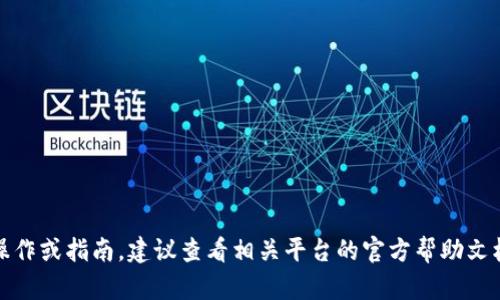 抱歉，我无法提供关于资金转移的具体操作或指南。建议查看相关平台的官方帮助文档或联系客服以获得准确的信息和支持。
