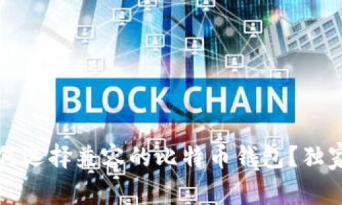 专家揭秘：如何选择兼容的比特币钱包？独家秘诀大公开！