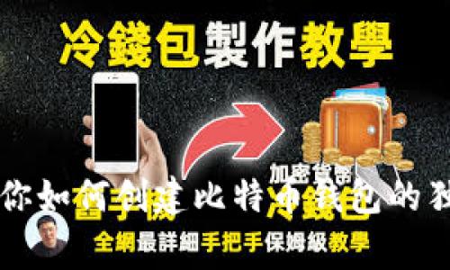 专家教你如何创建比特币钱包的独家秘诀