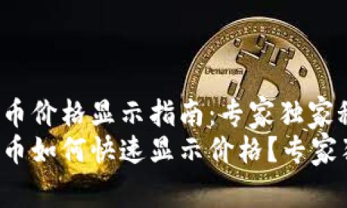 t p钱包新币价格显示指南：专家独家秘诀大揭秘
t p钱包新币如何快速显示价格？专家独家秘诀!