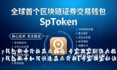 t p钱包新币价格显示指南：专家独家秘诀大揭秘
t p钱包新币如何快速显示价格？专家独家秘诀!