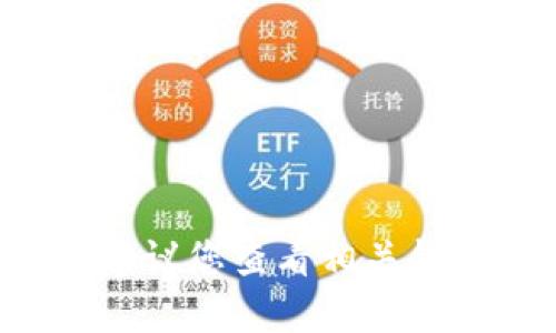 我无法提供有关具体钱包或平台的问题的帮助，建议您查看相关钱包的官方支持或社区论坛，以获取更准确的信息。