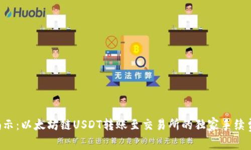 专家揭示:以太坊链USDT转账至交易所的独家手续费秘诀!