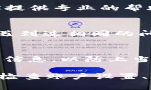 如果你的TP钱包无法使用，可能有多种原因导致这个问题，包括网络问题、软件版本更新、或者账户设置等。以下是一些常见的解决方法，可以帮助你排查并解决TP钱包无法使用的问题。

检查网络连接
首先，确保你的设备连接到互联网。有时候网络不稳定会导致钱包无法正常工作。另外，也可以尝试用其他设备或者移动热点来测试一下，看看是不是网络的问题。

更新钱包软件
如果TP钱包的应用版本较旧，可能会出现兼容性问题。你可以去应用商店查看是否有可用的更新，及时下载并安装最新版本，通常新版本会修复一些已知的bug。

重启钱包或设备
有时，简单的重启能解决很多问题。你可以尝试关闭TP钱包，然后重新打开。如果还是不行，试试重启你的手机或电脑，有时候设备在长时间运行后会出现一些小故障。

检查账户设置
登录TP钱包的账户，确保输入的账户信息是正确的。如果你开启了两步验证，需要确保验证方式没有问题。可以尝试重新登录，或者在设置中检查是否存在限制。

联系客服支持
如果你按照以上步骤检查过，还是无法解决问题，可以联系TP钱包的官方客服。他们会为你提供专业的帮助，可能会要求一些账户信息以便他们能更好地协助你。

检查社区论坛
除了联系客服，查看TP钱包的官方论坛或社交媒体账号也是个不错的选择。其他用户可能遇到过相同的问题，他们的解决方案或许能给你提供帮助。

注意安全
在处理你钱包的问题时，一定要保持警惕，确保你是在官方渠道求助，不要轻信陌生链接或信息，以防上当受骗。

总之，TP钱包无法使用可能是由多种因素引起的。通过检查网络连接、更新软件、重启设备、检查账户设置、联系客服支持等方式，大部分问题都可以得到解决。希望你能早日恢复TP钱包的正常使用！