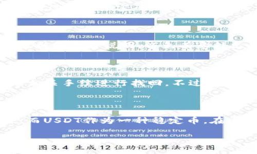 在讨论如何使用IM钱包里的USDT之前，首先，我们需要确保了解一些基本概念，比如什么是USDT以及IM钱包的功能。

什么是USDT？

USDT（Tether）是一种稳定币，它的价值与美元挂钩，通常1 USDT的价值大约等于1美元。这种币种的出现，是为了让数字货币的交易更加稳定，避免了比特币等波动性较大的虚拟货币带来的风险。因此，USDT在加密货币交易中得到广泛应用。

IM钱包的功能介绍

IM钱包是一款支持多种数字货币存储和交易的钱包应用，包括了包括USDT在内的多种稳定币和加密货币。它的设计旨在为用户提供一个安全又便捷的平台，让用户可以轻松管理自己的数字资产。

如何使用IM钱包里的USDT？

使用IM钱包中的USDT其实有很多种方式，下面我们就来逐一讲解如何使用。

h41. 转账给他人/h4

首先，你可以使用IM钱包将钱包里存储的USDT转账给其他人。操作起来非常简单，你只需要输入对方的钱包地址和转账金额，然后确认即可。USDT的转账速度相比其他加密货币要快很多，手续费也相对较低。说真的，这种方便程度让很多用户都爱不释手！

h42. 兑换其他加密货币/h4

如果你想尝试其他数字货币，你可以通过IM钱包将USDT兑换成其他加密货币。大多数钱包都支持多种币种的兑换功能。具体步骤一般是进入交易市场，选择你想交易的货币对，然后输入选择的USDT金额，系统会自动计算出你可以得到的目标币种数量。这种灵活性让你能更好地参与到加密货币市场中。

h43. 用于购买商品或服务/h4

一些商家开始接受USDT作为支付方式。在IM钱包中，你可以找到支持USDT支付的商家，选择想要购买的商品或服务，然后使用USDT进行支付。相信我，这种支付方式真的太方便了，尤其是在一些数字化的电子商务平台上。

h44. 投资和理财/h4

许多用户会选择将USDT用于投资。市场上有不少平台能够让你使用USDT进行理财产品的投资，譬如出借给他人获得利息收益，或者参与一些DeFi项目获取更高的回报。在进入这些投资项目之前，投资者们要做好相关的市场调研和风险评估，你懂得，风险总是伴随的。

IM钱包中的安全性

在使用IM钱包进行交易之前，安全性是我们必须讨论的话题。IM钱包提供了多种安全机制，例如双重认证、加密存储等，来确保用户的资金安全。用户在设置钱包时，一定要选择一个复杂且难以猜测的密码，并开启双重认证，这样可以提高你账户的安全性。

常见问题解答

h41. 如何找回IM钱包的密码？/h4

如果你忘记了IM钱包的密码，通常可以通过“忘记密码”功能进行恢复。这个过程一般需要你进行身份验证，按照提示操作就可以了。不过，记得在设置密码的时候要做好记录，以免造成损失。

h42. IM钱包收取手续费吗？/h4

IM钱包在进行某些交易时是会收取手续费的，这个费用通常是根据交易的具体情况和市场波动来定的。建议在进行转账或兑换前，先查看相关费用说明，以免有意外支出。

h43. 如果IM钱包被盗，怎么办？/h4

如果你发现自己的IM钱包被盗，首先要第一时间联系IM钱包的客服进行报备，并尝试冻结账户。如果你的资金还在交易所的话，可以通过相关手续进行找回。不过，定期备份和加强账户安全措施是杜绝此类情况的最佳方式。

总结

总的来说，IM钱包为用户提供了一个非常便利的平台，让你可以轻松管理自己的数字资产，无论是转账、换币还是购物、投资，都非常方便。而USDT作为一种稳定币，在这个过程中显得尤为重要。希望通过上述介绍，你能够更好地理解如何在IM钱包中使用USDT，顺利管理自己的资产。

当然，使用IM钱包和USDT也需要谨慎，万事都有风险，投资需谨慎！如果你有任何更多的问题或者想法，欢迎随时交流！