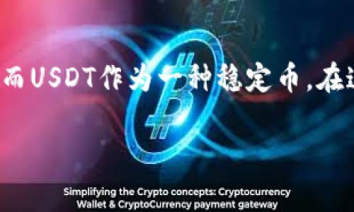 在讨论如何使用IM钱包里的USDT之前，首先，我们需要确保了解一些基本概念，比如什么是USDT以及IM钱包的功能。

什么是USDT？

USDT（Tether）是一种稳定币，它的价值与美元挂钩，通常1 USDT的价值大约等于1美元。这种币种的出现，是为了让数字货币的交易更加稳定，避免了比特币等波动性较大的虚拟货币带来的风险。因此，USDT在加密货币交易中得到广泛应用。

IM钱包的功能介绍

IM钱包是一款支持多种数字货币存储和交易的钱包应用，包括了包括USDT在内的多种稳定币和加密货币。它的设计旨在为用户提供一个安全又便捷的平台，让用户可以轻松管理自己的数字资产。

如何使用IM钱包里的USDT？

使用IM钱包中的USDT其实有很多种方式，下面我们就来逐一讲解如何使用。

h41. 转账给他人/h4

首先，你可以使用IM钱包将钱包里存储的USDT转账给其他人。操作起来非常简单，你只需要输入对方的钱包地址和转账金额，然后确认即可。USDT的转账速度相比其他加密货币要快很多，手续费也相对较低。说真的，这种方便程度让很多用户都爱不释手！

h42. 兑换其他加密货币/h4

如果你想尝试其他数字货币，你可以通过IM钱包将USDT兑换成其他加密货币。大多数钱包都支持多种币种的兑换功能。具体步骤一般是进入交易市场，选择你想交易的货币对，然后输入选择的USDT金额，系统会自动计算出你可以得到的目标币种数量。这种灵活性让你能更好地参与到加密货币市场中。

h43. 用于购买商品或服务/h4

一些商家开始接受USDT作为支付方式。在IM钱包中，你可以找到支持USDT支付的商家，选择想要购买的商品或服务，然后使用USDT进行支付。相信我，这种支付方式真的太方便了，尤其是在一些数字化的电子商务平台上。

h44. 投资和理财/h4

许多用户会选择将USDT用于投资。市场上有不少平台能够让你使用USDT进行理财产品的投资，譬如出借给他人获得利息收益，或者参与一些DeFi项目获取更高的回报。在进入这些投资项目之前，投资者们要做好相关的市场调研和风险评估，你懂得，风险总是伴随的。

IM钱包中的安全性

在使用IM钱包进行交易之前，安全性是我们必须讨论的话题。IM钱包提供了多种安全机制，例如双重认证、加密存储等，来确保用户的资金安全。用户在设置钱包时，一定要选择一个复杂且难以猜测的密码，并开启双重认证，这样可以提高你账户的安全性。

常见问题解答

h41. 如何找回IM钱包的密码？/h4

如果你忘记了IM钱包的密码，通常可以通过“忘记密码”功能进行恢复。这个过程一般需要你进行身份验证，按照提示操作就可以了。不过，记得在设置密码的时候要做好记录，以免造成损失。

h42. IM钱包收取手续费吗？/h4

IM钱包在进行某些交易时是会收取手续费的，这个费用通常是根据交易的具体情况和市场波动来定的。建议在进行转账或兑换前，先查看相关费用说明，以免有意外支出。

h43. 如果IM钱包被盗，怎么办？/h4

如果你发现自己的IM钱包被盗，首先要第一时间联系IM钱包的客服进行报备，并尝试冻结账户。如果你的资金还在交易所的话，可以通过相关手续进行找回。不过，定期备份和加强账户安全措施是杜绝此类情况的最佳方式。

总结

总的来说，IM钱包为用户提供了一个非常便利的平台，让你可以轻松管理自己的数字资产，无论是转账、换币还是购物、投资，都非常方便。而USDT作为一种稳定币，在这个过程中显得尤为重要。希望通过上述介绍，你能够更好地理解如何在IM钱包中使用USDT，顺利管理自己的资产。

当然，使用IM钱包和USDT也需要谨慎，万事都有风险，投资需谨慎！如果你有任何更多的问题或者想法，欢迎随时交流！