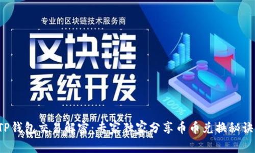 TP钱包交易解密：专家独家分享币币兑换秘诀！
