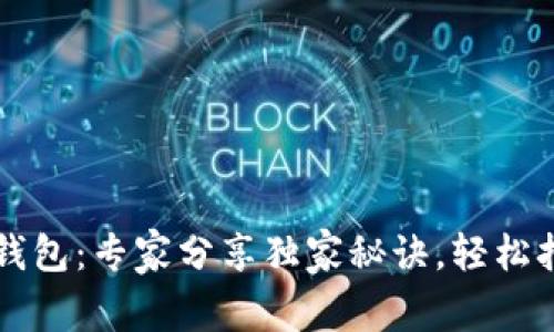 巴基斯坦比特币钱包：专家分享独家秘诀，轻松打造你的数字财富