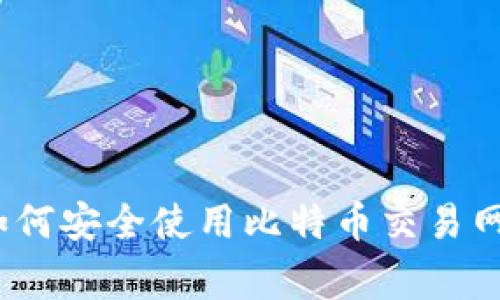 专家独家揭秘:如何安全使用比特币交易网站与钱包的秘诀