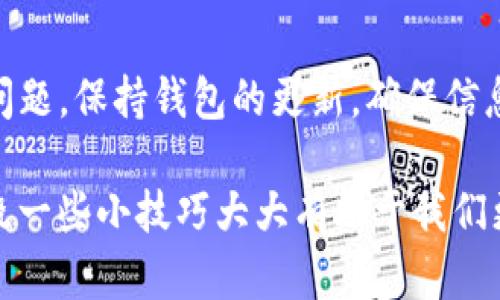 在使用TP钱包的时候，有很多用户可能会遇到无法添加自定义网络的问题，这还真是让人头痛。接下来，我会详细讲解一下这个问题的原因及可能的解决方法。

什么是TP钱包？
首先，让我们了解一下TP钱包是什么。TP钱包（TokenPocket）是一款多链钱包，支持多种数字资产的存储和交易。它的界面友好，操作简单，受到了许多用户的喜爱。然而，随着区块链技术的快速发展，用户对自定义网络的需求也逐渐增加。

自定义网络的意义
自定义网络的功能可以让用户根据自己的需求，添加特定的区块链网络，比如一些新兴的或者小众的项目。通过这一功能，用户可以同时管理不同的资产，提升他们的使用体验。说真的，能够自由地添加网络，能让哈希世界的探索更加广泛和灵活。

为何无法添加自定义网络？
接下来说说为何TP钱包会有人遇到无法添加自定义网络的情况。这可能由以下几个原因造成：

h41. 软件版本问题/h4
首先，不同版本的TP钱包在功能上可能有所不同。如果你的TP钱包版本过旧，可能会缺少一些新功能，比如自定义网络的添加功能。因此，确保你的TP钱包是最新版本是非常重要的。

h42. 网络兼容性/h4
每个区块链网络都有特定的协议和参数，TP钱包可能对某些网络支持不够。比如，如果你尝试添加一个比较小众的网络，TP钱包可能并不具备兼容性。这里就涉及到了网络的各种技术细节，让人有些无奈。

h43. 输入信息不正确/h4
自定义网络的添加需要用户提供特定的信息，比如链ID、RPC URL等。如果输入的信息有误，自然就添加不成功。细节决定成败，确保信息输入无误是成功的关键之一。

h44. 服务器问题/h4
有时候，TP钱包的服务器可能出现问题，导致网络无法添加。这种情况通常是暂时的，用户只需要等待一段时间或者重新尝试即可。

解决方案
对于无法添加自定义网络的问题，我们可以尝试以下几种解决方案：

h41. 更新软件/h4
如前所述，确认你的TP钱包是最新的。如果有新的更新，记得及时更新。一般而言，最新版本会修复一些之前存在的BUG，提高稳定性。

h42. 检查网络信息/h4
仔细核对你想要添加的网络的信息，包括网络名称、RPC URL、链ID、符号等。这一步看似简单，却至关重要。确保每一项信息都准确无误。

h43. 尝试其他网络/h4
如果你发现添加特定的自定义网络总是失败，不妨尝试添加其他用户已经成功使用的网络。有时候，社区的反馈能帮助我们快速找到可用的解决方案。

h44. 联系技术支持/h4
若经过多次尝试仍然无法添加网络，可以考虑联系TP钱包的客服或者技术支持。专业的人士能提供更多的帮助和指导，他们在解决这类问题上经验丰富。

总结
总结而言，虽然TP钱包无法添加自定义网络的问题确实让人感到头疼，但通过一些基本步骤，我们大多数情况下都能够解决这个问题。保持钱包的更新，确保信息的准确，寻求社区的支持，以及技术支持的帮助，都是不错的解决方案。希望这些内容能帮助到你，让你的数字货币之旅更加顺利！

如果你对添加自定义网络还有其他的疑问或者需要了解更多的技巧，记得随时反馈哦。毕竟在这个数字资产迅速发展的时代，知晓一些小技巧大大有助于我们更好地掌握自己的资金和资源。