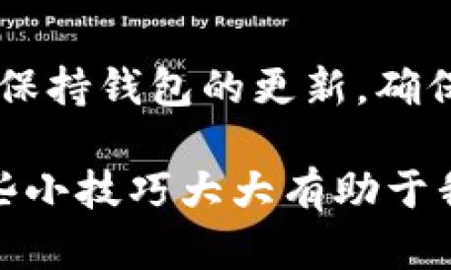 在使用TP钱包的时候，有很多用户可能会遇到无法添加自定义网络的问题，这还真是让人头痛。接下来，我会详细讲解一下这个问题的原因及可能的解决方法。

什么是TP钱包？
首先，让我们了解一下TP钱包是什么。TP钱包（TokenPocket）是一款多链钱包，支持多种数字资产的存储和交易。它的界面友好，操作简单，受到了许多用户的喜爱。然而，随着区块链技术的快速发展，用户对自定义网络的需求也逐渐增加。

自定义网络的意义
自定义网络的功能可以让用户根据自己的需求，添加特定的区块链网络，比如一些新兴的或者小众的项目。通过这一功能，用户可以同时管理不同的资产，提升他们的使用体验。说真的，能够自由地添加网络，能让哈希世界的探索更加广泛和灵活。

为何无法添加自定义网络？
接下来说说为何TP钱包会有人遇到无法添加自定义网络的情况。这可能由以下几个原因造成：

h41. 软件版本问题/h4
首先，不同版本的TP钱包在功能上可能有所不同。如果你的TP钱包版本过旧，可能会缺少一些新功能，比如自定义网络的添加功能。因此，确保你的TP钱包是最新版本是非常重要的。

h42. 网络兼容性/h4
每个区块链网络都有特定的协议和参数，TP钱包可能对某些网络支持不够。比如，如果你尝试添加一个比较小众的网络，TP钱包可能并不具备兼容性。这里就涉及到了网络的各种技术细节，让人有些无奈。

h43. 输入信息不正确/h4
自定义网络的添加需要用户提供特定的信息，比如链ID、RPC URL等。如果输入的信息有误，自然就添加不成功。细节决定成败，确保信息输入无误是成功的关键之一。

h44. 服务器问题/h4
有时候，TP钱包的服务器可能出现问题，导致网络无法添加。这种情况通常是暂时的，用户只需要等待一段时间或者重新尝试即可。

解决方案
对于无法添加自定义网络的问题，我们可以尝试以下几种解决方案：

h41. 更新软件/h4
如前所述，确认你的TP钱包是最新的。如果有新的更新，记得及时更新。一般而言，最新版本会修复一些之前存在的BUG，提高稳定性。

h42. 检查网络信息/h4
仔细核对你想要添加的网络的信息，包括网络名称、RPC URL、链ID、符号等。这一步看似简单，却至关重要。确保每一项信息都准确无误。

h43. 尝试其他网络/h4
如果你发现添加特定的自定义网络总是失败，不妨尝试添加其他用户已经成功使用的网络。有时候，社区的反馈能帮助我们快速找到可用的解决方案。

h44. 联系技术支持/h4
若经过多次尝试仍然无法添加网络，可以考虑联系TP钱包的客服或者技术支持。专业的人士能提供更多的帮助和指导，他们在解决这类问题上经验丰富。

总结
总结而言，虽然TP钱包无法添加自定义网络的问题确实让人感到头疼，但通过一些基本步骤，我们大多数情况下都能够解决这个问题。保持钱包的更新，确保信息的准确，寻求社区的支持，以及技术支持的帮助，都是不错的解决方案。希望这些内容能帮助到你，让你的数字货币之旅更加顺利！

如果你对添加自定义网络还有其他的疑问或者需要了解更多的技巧，记得随时反馈哦。毕竟在这个数字资产迅速发展的时代，知晓一些小技巧大大有助于我们更好地掌握自己的资金和资源。