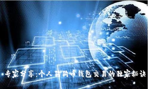 专家分享：个人狗狗币钱包交易的独家秘诀