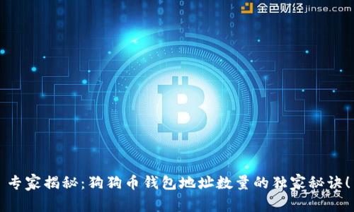 专家揭秘：狗狗币钱包地址数量的独家秘诀！